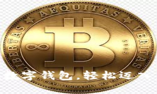 掌握imToken数字钱包，轻松迈入区块链新时代