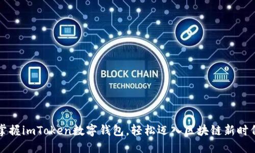 掌握imToken数字钱包，轻松迈入区块链新时代