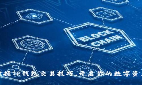 轻松掌握TP钱包交易技巧，开启你的数字资产之旅