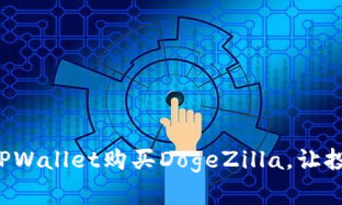 轻松使用TPWallet购买DogeZilla，让投资更简单！