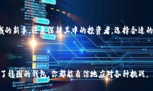 BT数字钱包是一个用于管理和存储比特币以及其他加密货币的数字钱包。在这个快速发展的数字货币世界中，BT数字钱包为用户提供了方便、安全的方式来进行加密资产的存储、转账和接收。

### 什么是BT数字钱包？

BT数字钱包可以看作是一个虚拟的储物袋，专门用来存放比特币等数字货币。在这个钱包中，用户可以方便地管理自己的资产，进行快速的交易和转换。它通常有两种主要的形式：热钱包（在线钱包）和冷钱包（离线钱包）。热钱包便于快速交易，可以随时访问，而冷钱包则相对安全，不连接互联网，适合长期存储。

### 热钱包与冷钱包的区别

热钱包：随时随地的方便
热钱包就像是一个随身携带的手提包，用户可以在智能手机或电脑上随时访问。它的优点在于方便快捷，用户可以轻松进行交易。然而，正因为与互联网连接，热钱包相较于冷钱包更容易受到黑客攻击。因此，在使用热钱包时，用户需要注意安全措施，例如启用双重身份验证和使用强密码。

冷钱包：安全的储存方式
冷钱包可以比作一个安全的保险箱，用户将数字资产保存在一个不接入互联网的设备上，例如USB设备或纸质钱包。由于它不连网，黑客无法直接获取其中的资产，因此冷钱包被认为是存储大额数字资产的理想选择。此外，冷钱包还可以防止因系统故障或网络问题导致的资产损失。

### 如何创建BT数字钱包？

选择你的钱包类型
创建BT数字钱包的第一步是选择合适的钱包类型。这取决于你的使用需求和安全偏好。热钱包适合频繁交易的用户，而冷钱包则更适合长期持有资产的投资者。

下载和设置
对于热钱包，用户可以从官方网站或应用商店下载钱包应用程序，安装后按照提示进行设置。用户需要创建账户并设置安全密码。有些钱包还会要求用户进行身份验证，确保只有本人可以访问。

对于冷钱包，购买一个硬件钱包并按照说明书进行设置。确保在购买时选择信誉好的品牌，以避免安全隐患。设置完成后，用户需要将其公钥和私钥妥善保管。私钥是通向你资产的钥匙，绝对不能泄露给其他人。

### BT数字钱包的使用场景

购买和交易比特币
使用BT数字钱包的主要场景之一是购买比特币。用户可以通过交易平台将法定货币（如人民币、美元）转入自己的数字钱包中，然后购买比特币。同时，用户也可以选择在市场上进行交易，将一部分比特币转为法币或其他数字资产。

安全存储资产
BT数字钱包为用户提供了安全的存储环境。无论是短期还是长期持有，加密货币都可以通过这个钱包安全存储。而冷钱包则是进行长期投资的安全之选，因为它能有效避免因网络攻击而带来的风险。

转账和接收资金
BT数字钱包还可以用于转账和接收资金。用户只需提供自己的钱包地址，就可以将比特币转给他人。反之，接收比特币也只需要对方提供相应的钱包地址。这种操作简单、快捷，适合日常交易。

### BT数字钱包的安全性

保护你的私钥
私钥是用户访问数字钱包中资产的唯一凭证。一旦私钥泄露，黑客便可轻易进入你的钱包并转走资产。因此，用户必须妥善保管私钥，并设置复杂的密码来保护钱包。

启用双重身份验证
为进一步增强安全性，许多BT数字钱包支持双重身份验证。这意味着在登录或进行重要操作时，用户不仅需输入密码，同时还会收到来自手机或邮箱的身份确认信息。这一步骤能有效防止未授权访问。

### 如何选择合适的BT数字钱包？

根据需求选择
选择BT数字钱包时，首先需要考虑自己的需求。如果你是一个频繁交易的短期投资者，热钱包可能是你的首选。而如果你是一位长期投资者，则冷钱包会更适合你。根据风格选择合适的钱包，才能更好地管理资金。

安全性和用户评价
在选择钱包时，安全性至关重要。查看其他用户对该钱包的评价以及它的安全历史，可以帮助你决定是否值得信赖。此外，可以选择那些支持多重签名功能的钱包，以进一步提升安全性。

### 总结

BT数字钱包是进入数字货币世界的第一步。它不仅帮助用户方便地管理资产，还为安全交易提供了保障。无论你是初入数字货币领域的新手，还是深耕其中的投资者，选择合适的BT数字钱包都是至关重要的。从安全、便捷上，找到最适合你的那一款，才能在数字货币的旅程中走得更远。

br

在加密货币日益普及的今天，掌握BT数字钱包的使用技巧和安全要点，将为你的投资之路提供强有力的支持。无论市场如何起伏，有了稳固的钱包，你都能自信地应对各种挑战。