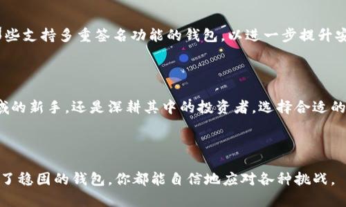 BT数字钱包是一个用于管理和存储比特币以及其他加密货币的数字钱包。在这个快速发展的数字货币世界中，BT数字钱包为用户提供了方便、安全的方式来进行加密资产的存储、转账和接收。

### 什么是BT数字钱包？

BT数字钱包可以看作是一个虚拟的储物袋，专门用来存放比特币等数字货币。在这个钱包中，用户可以方便地管理自己的资产，进行快速的交易和转换。它通常有两种主要的形式：热钱包（在线钱包）和冷钱包（离线钱包）。热钱包便于快速交易，可以随时访问，而冷钱包则相对安全，不连接互联网，适合长期存储。

### 热钱包与冷钱包的区别

热钱包：随时随地的方便
热钱包就像是一个随身携带的手提包，用户可以在智能手机或电脑上随时访问。它的优点在于方便快捷，用户可以轻松进行交易。然而，正因为与互联网连接，热钱包相较于冷钱包更容易受到黑客攻击。因此，在使用热钱包时，用户需要注意安全措施，例如启用双重身份验证和使用强密码。

冷钱包：安全的储存方式
冷钱包可以比作一个安全的保险箱，用户将数字资产保存在一个不接入互联网的设备上，例如USB设备或纸质钱包。由于它不连网，黑客无法直接获取其中的资产，因此冷钱包被认为是存储大额数字资产的理想选择。此外，冷钱包还可以防止因系统故障或网络问题导致的资产损失。

### 如何创建BT数字钱包？

选择你的钱包类型
创建BT数字钱包的第一步是选择合适的钱包类型。这取决于你的使用需求和安全偏好。热钱包适合频繁交易的用户，而冷钱包则更适合长期持有资产的投资者。

下载和设置
对于热钱包，用户可以从官方网站或应用商店下载钱包应用程序，安装后按照提示进行设置。用户需要创建账户并设置安全密码。有些钱包还会要求用户进行身份验证，确保只有本人可以访问。

对于冷钱包，购买一个硬件钱包并按照说明书进行设置。确保在购买时选择信誉好的品牌，以避免安全隐患。设置完成后，用户需要将其公钥和私钥妥善保管。私钥是通向你资产的钥匙，绝对不能泄露给其他人。

### BT数字钱包的使用场景

购买和交易比特币
使用BT数字钱包的主要场景之一是购买比特币。用户可以通过交易平台将法定货币（如人民币、美元）转入自己的数字钱包中，然后购买比特币。同时，用户也可以选择在市场上进行交易，将一部分比特币转为法币或其他数字资产。

安全存储资产
BT数字钱包为用户提供了安全的存储环境。无论是短期还是长期持有，加密货币都可以通过这个钱包安全存储。而冷钱包则是进行长期投资的安全之选，因为它能有效避免因网络攻击而带来的风险。

转账和接收资金
BT数字钱包还可以用于转账和接收资金。用户只需提供自己的钱包地址，就可以将比特币转给他人。反之，接收比特币也只需要对方提供相应的钱包地址。这种操作简单、快捷，适合日常交易。

### BT数字钱包的安全性

保护你的私钥
私钥是用户访问数字钱包中资产的唯一凭证。一旦私钥泄露，黑客便可轻易进入你的钱包并转走资产。因此，用户必须妥善保管私钥，并设置复杂的密码来保护钱包。

启用双重身份验证
为进一步增强安全性，许多BT数字钱包支持双重身份验证。这意味着在登录或进行重要操作时，用户不仅需输入密码，同时还会收到来自手机或邮箱的身份确认信息。这一步骤能有效防止未授权访问。

### 如何选择合适的BT数字钱包？

根据需求选择
选择BT数字钱包时，首先需要考虑自己的需求。如果你是一个频繁交易的短期投资者，热钱包可能是你的首选。而如果你是一位长期投资者，则冷钱包会更适合你。根据风格选择合适的钱包，才能更好地管理资金。

安全性和用户评价
在选择钱包时，安全性至关重要。查看其他用户对该钱包的评价以及它的安全历史，可以帮助你决定是否值得信赖。此外，可以选择那些支持多重签名功能的钱包，以进一步提升安全性。

### 总结

BT数字钱包是进入数字货币世界的第一步。它不仅帮助用户方便地管理资产，还为安全交易提供了保障。无论你是初入数字货币领域的新手，还是深耕其中的投资者，选择合适的BT数字钱包都是至关重要的。从安全、便捷上，找到最适合你的那一款，才能在数字货币的旅程中走得更远。

br

在加密货币日益普及的今天，掌握BT数字钱包的使用技巧和安全要点，将为你的投资之路提供强有力的支持。无论市场如何起伏，有了稳固的钱包，你都能自信地应对各种挑战。