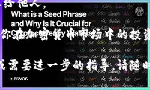 在TPWallet中质押币（Staking）是一个相对直接的过程，但你需要了解一些基本步骤和注意事项。以下是关于如何在TPWallet中质押币的详细介绍。

步骤一：下载并安装TPWallet
首先，你需要在你的手机或电脑上下载并安装TPWallet。这是一个支持多种区块链资产的数字钱包，包括各种代币和加密货币。你可以在各大应用商店或TPWallet的官方网站找到该应用。

步骤二：创建或导入钱包
安装成功后，你需要创建一个新的钱包或导入已有的钱包。如果你是第一次使用，请选择创建新钱包，并认真记录下你的助记词。这是恢复你的钱包的重要信息。

步骤三：获取可以质押的代币
在TPWallet中，你需要拥有可以质押的代币。不同的代币可能会有不同的质押选项，你可以通过交易所购买这些代币，或者通过其他用户进行交易。确保你的代币符合质押的要求，通常TPWallet会上线不同的项目，提供质押服务。

步骤四：选择质押功能
在钱包界面，找到“质押”或“Staking”的选项。点击进入后，你会看到可质押的代币列表。根据你的需求，选择你希望质押的代币。TPWallet 将会列出不同的质押项目，包含相关的年化收益率和风险说明。

步骤五：输入质押数量
选择了质押项目后，你需要输入要质押的代币数量。此时，确保你保留足够的代币用于交易和其他费用支出。TPWallet通常会显示质押的最低要求和手续费，请仔细阅读并确认这些信息。

步骤六：确认交易并提交
输入质押数量后，系统会要求你确认事务。在此步骤中，请再次检查所有输入的信息，避免不小心提交错误的交易。一旦确认无误，你可以点击“提交”或“确认”按钮。

步骤七：查看质押状态
成功提交后，你可以在TPWallet的“质押”界面查看你的质押状态。这会显示你的质押总额、收益情况，以及预计的解锁时间等信息。请定期检查，以了解你的收益变化。

步骤八：领取收益或解锁资产
在质押期间，你会逐渐获得质押奖励。根据质押项目的设定，你可以选择定期领取收益，或在质押结束后一次性领取。若你希望解锁质押资产，通常需要遵循相应的解锁流程，有些项目可能会有锁定期，请务必关注相关信息。

注意事项
1. **风险提示**：质押币虽然能为你带来额外收益，但也存在一定风险，甚至可能会损失你的本金。请务必了解所质押项目的基本情况。
2. **监听市场变化**：市场上币值不断波动，不时检查你的质押资产表现与整体市场变化。
3. **安全性**：确保你的TPWallet始终更新至最新版本，并保持密码和助记词的安全，不要轻易分享给他人。

通过上述步骤，你应该能够在TPWallet中顺利进行币的质押。这不仅能够帮助你增加资产收益，也为你在加密货币市场中的投资增添了更多的灵活性和可能性。

这篇内容为您提供了TPWallet中质押币的基本操作步骤，希望能够帮助到你！如果您还有其他问题或需要进一步的指导，请随时提问！