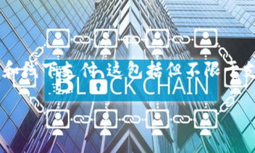 小米手机确实支持数字钱包功能。通过小米手机，用户可以使用小米支付或其他第三方支付应用来进行在线和线下支付。这包括但不限于支付宝、微信支付等数字钱包选项。用户只需在对应的应用中绑定银行卡或信用卡，即可方便快捷地进行交易。

如果你有其他具体的问题，或需要更详细的操作指导，请告诉我！