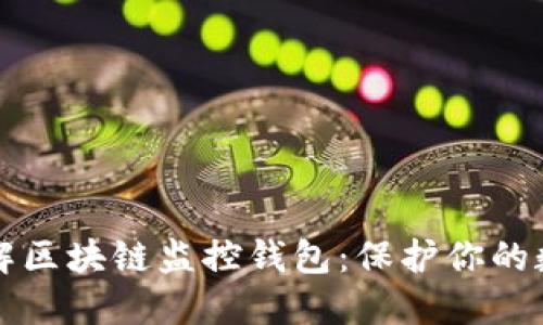 深入了解区块链监控钱包：保护你的数字资产