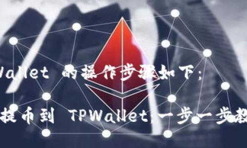 提币到 TPWallet 的操作步骤如下：

### 轻松提币到 TPWallet：一步一步教你如何操作
