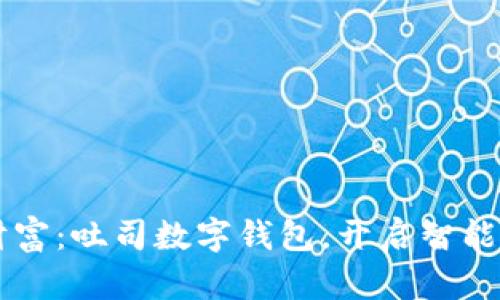 掌握你的财富：吐司数字钱包，开启智能理财新篇章