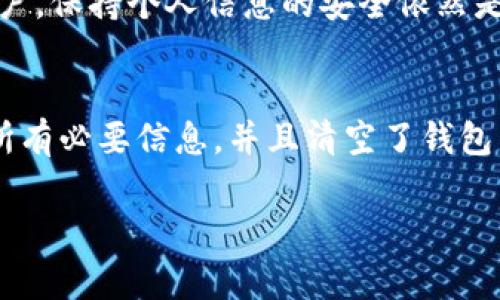 注销数字货币钱包帐号的步骤通常涉及一些特定的操作，具体流程可能因不同的钱包平台而异。以下是一般的指导步骤，供您参考。

### 步骤一：备份您的信息
在您决定注销您的数字货币钱包之前，首先要确保您已经备份了所有的重要信息。包括私钥、助记词以及任何与您的数字货币相关的文件和记录。这一步非常关键，因为一旦注销，您将无法再访问这些信息，任何保存在钱包里的资产也将无法找回。

### 步骤二：清空钱包中的资产
在很多数字货币钱包中，钱包的注销流程通常要求您将钱包中的所有资产转移到另外一个地址。您可以将资产转移到其他的数字货币钱包，或出售以获取法定货币。在转移之前，请确认交易费用，并确保您有足够的余额来完成转账。

### 步骤三：查找注销选项
大多数数字货币钱包平台在其用户界面的设置或安全选项中提供注销帐户的功能。登录您的钱包账户，导航到设置，查找“注销帐户”或“删除帐户”的选项。如果您难以找到，可以查阅平台的帮助中心或联系客服获得指导。

### 步骤四：遵循注销流程
一旦找到注销账户的选项，点击并按照提示操作。无论是输入密码、确认身份，还是回答安全问题，都会有相应的步骤要求您进行确认。此步骤确保只有账户持有人可以注销账户，从而增强安全。

### 步骤五：确认注销
在您完成注销流程后，系统通常会发送一封确认邮件到您注册的邮箱中。在您点击确认链接之前，您的账户仍然处于活跃状态。请及时检查您的邮箱以确保注销流程成功完成。

### 步骤六：确保信息安全
在注销账户后，确保不要继续使用与该账户相关的任何信息。删除应用程序、清理缓存并更改设备上相关的密码。尽管您已经注销账户，保持个人信息的安全依然是非常重要的。

### 总结
注销数字货币钱包账户是一个需要谨慎操作的过程，尤其是涉及到资金的安全和隐私保护。遵循以上步骤，确保在注销前已备份好所有必要信息，并且清空了钱包中的资产，能够帮助您顺利完成注销。希望这篇指导能帮助到您。如有任何具体问题，请务必查阅您所使用钱包平台的官方支持信息。

请记住，不同的钱包和平台可能会有不同的注销流程，因此在操作之前务必仔细阅读相关条款和指导。