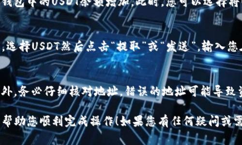 将TPWallet中的加密货币转换为USDT（通常简称为“U”）的过程相对简单，但可能因具体平台和交易所的不同而略有不同。下面是一般步骤，供您参考。

### 步骤一：下载和安装TPWallet
如果您还没有TPWallet，可以在相关的应用商店（如Google Play或Apple App Store）下载并安装。如果您已经有TPWallet，确保您已经将其更新到最新版本，以便使用最新的功能和界面。

### 步骤二：打开TPWallet并选择您的资产
打开TPWallet后，您将看到您所有持有的加密货币资产。如果您希望转换的币在您的钱包中，请点击选择该币种进行查看。

### 步骤三：找到交易或兑换选项
大多数加密钱包会提供一个兑换或交易功能。在TPWallet中，您可以找到该功能通常标记为“交易”、“兑换”或“Swap”。点击这个选项，您会看到可供转换的币种。

### 步骤四：选择转换的币种
在交易界面，您需要选择您想要转换的币种和目标币种。在第一个下拉菜单中选择您持有的加密货币，第二个菜单选择USDT或其他希望得到的稳定货币。请注意确保选择正确的网络，以避免丢失资金。

### 步骤五：输入兑换数量
接下来，您需要输入希望兑换的币种数量。系统会根据当前的市场行情，显示您可以获得的USDT数量。在进行交易之前，仔细检查并确认信息，确保没有输入错误。

### 步骤六：确认交易
确认无误后，您需要点击“确认”或“下单”按钮。这将触发交易的执行。网络拥堵或者其他原因可能会导致交易需要一些时间来完成。同时，注意交易可能会收取一定的手续费，确保您的账户余额足够支付相关费用。

### 步骤七：查看交易记录
在完成交易后，您可以在交易记录中查看您的交易状态。如果交易成功，您将看到您钱包中的USDT余额增加。此时，您可以选择将USDT保留在TPWallet中，或者将其转移至其他交易所进行进一步的操作。

### 步骤八：将USDT提取到交易所（可选）
如果您计划将USDT用于交易，您需要将其提取到您的交易所账户中。在TPWallet中，选择USDT然后点击“提取”或“发送”，输入您在交易所生成的USDT地址，确认金额后提交请求。

### 注意事项
在进行任何交易之前，请确保您了解当前市场的波动情况，选择合适的交易时机。此外，务必仔细核对地址，错误的地址可能导致资产丢失。建议使用小额进行测试交易，确保流程熟悉之后再进行大额交易。

通过遵循上述步骤，您就可以将TPWallet中的加密货币成功转换为USDT。希望这能帮助您顺利完成操作！如果您有任何疑问或需要更具体的帮助，请随时问我。