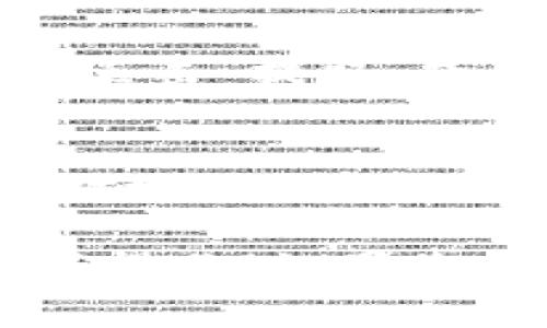 将TPWallet中的加密货币转换为USDT（通常简称为“U”）的过程相对简单，但可能因具体平台和交易所的不同而略有不同。下面是一般步骤，供您参考。

### 步骤一：下载和安装TPWallet
如果您还没有TPWallet，可以在相关的应用商店（如Google Play或Apple App Store）下载并安装。如果您已经有TPWallet，确保您已经将其更新到最新版本，以便使用最新的功能和界面。

### 步骤二：打开TPWallet并选择您的资产
打开TPWallet后，您将看到您所有持有的加密货币资产。如果您希望转换的币在您的钱包中，请点击选择该币种进行查看。

### 步骤三：找到交易或兑换选项
大多数加密钱包会提供一个兑换或交易功能。在TPWallet中，您可以找到该功能通常标记为“交易”、“兑换”或“Swap”。点击这个选项，您会看到可供转换的币种。

### 步骤四：选择转换的币种
在交易界面，您需要选择您想要转换的币种和目标币种。在第一个下拉菜单中选择您持有的加密货币，第二个菜单选择USDT或其他希望得到的稳定货币。请注意确保选择正确的网络，以避免丢失资金。

### 步骤五：输入兑换数量
接下来，您需要输入希望兑换的币种数量。系统会根据当前的市场行情，显示您可以获得的USDT数量。在进行交易之前，仔细检查并确认信息，确保没有输入错误。

### 步骤六：确认交易
确认无误后，您需要点击“确认”或“下单”按钮。这将触发交易的执行。网络拥堵或者其他原因可能会导致交易需要一些时间来完成。同时，注意交易可能会收取一定的手续费，确保您的账户余额足够支付相关费用。

### 步骤七：查看交易记录
在完成交易后，您可以在交易记录中查看您的交易状态。如果交易成功，您将看到您钱包中的USDT余额增加。此时，您可以选择将USDT保留在TPWallet中，或者将其转移至其他交易所进行进一步的操作。

### 步骤八：将USDT提取到交易所（可选）
如果您计划将USDT用于交易，您需要将其提取到您的交易所账户中。在TPWallet中，选择USDT然后点击“提取”或“发送”，输入您在交易所生成的USDT地址，确认金额后提交请求。

### 注意事项
在进行任何交易之前，请确保您了解当前市场的波动情况，选择合适的交易时机。此外，务必仔细核对地址，错误的地址可能导致资产丢失。建议使用小额进行测试交易，确保流程熟悉之后再进行大额交易。

通过遵循上述步骤，您就可以将TPWallet中的加密货币成功转换为USDT。希望这能帮助您顺利完成操作！如果您有任何疑问或需要更具体的帮助，请随时问我。