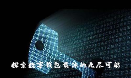 探索数字钱包载体的无尽可能