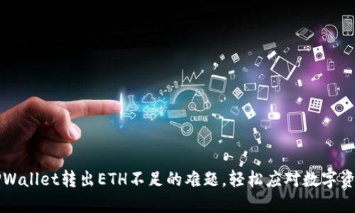 解决TPWallet转出ETH不足的难题，轻松应对数字资产转移