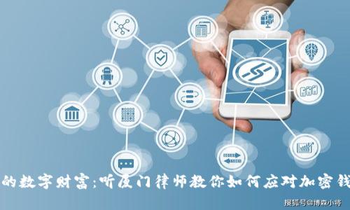 保护你的数字财富：听厦门律师教你如何应对加密钱包被盗