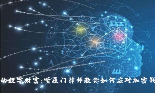 保护你的数字财富：听厦门律师教你如何应对加密钱包被盗