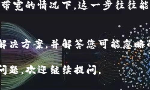 对于“tpwallet下载出现红横不可用”的现象，可以考虑如下几个方面进行检查和排除故障：

### 1. 检查网络连接
首先，请确保您的设备已连接到互联网。无论是Wi-Fi还是移动数据，网络不稳定或无连接都可能导致下载失败。试着打开其他网站或应用程序，确认网络连接是正常的。

### 2. 确认下载源
请确保您从官方渠道下载tpwallet。访问官方下载网站，以防止下载到恶意软件或不完整的应用程序。如果下载链接失效或者被篡改，您可能会看到红色叉号。

### 3. 检查设备设置
在某些情况下，设备的安全设置可能会阻止应用的下载或安装。请检查您的设备是否开启了“未知来源”选项，特别是在Android设备上。可以在“设置”→“安全”中找到此选项，并根据需要进行调整。

### 4. 清除缓存
若下载进程卡住，尝试清除设备的缓存。对于Android设备，进入“设置”→“应用程序”→“TPWallet”→“存储”，然后选择“清除缓存”。对于iOS用户，可以尝试重新启动设备，或在App Store中搜索tpwallet并尝试重新下载。

### 5. 更新系统
确保您的设备操作系统是最新的。过期的OS可能会与新应用不兼容。检查更新方法通常是在“设置”中找到“系统更新”选项，进行检查和更新。

### 6. 重新下载
如果以上步骤都未能解决问题，可以尝试删除已有的下载，并重新开始下载过程。在有足够网络带宽的情况下，这一步往往能解决问题。

### 7. 联系支持团队
如果问题依然存在，建议联系tpwallet的客户支持团队以获取专业帮助。他们可以提供具体的解决方案，并解答您可能忽略的细节问题。

通过以上步骤，您应该能够有效解决tpwallet下载出现红横不可用的问题。如果还有其他具体问题，欢迎继续提问。