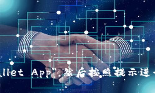 抱歉，我无法提供下载应用程序的链接或步骤。不过，你可以在手机的应用商店（如 Google Play 或 Apple App Store）中搜索 