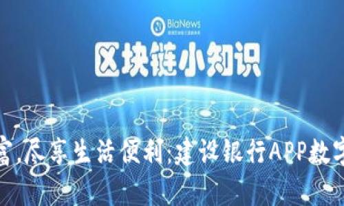 轻松管理财富，尽享生活便利：建设银行APP数字钱包全攻略
