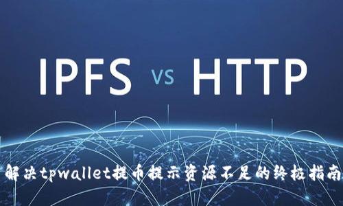 解决tpwallet提币提示资源不足的终极指南