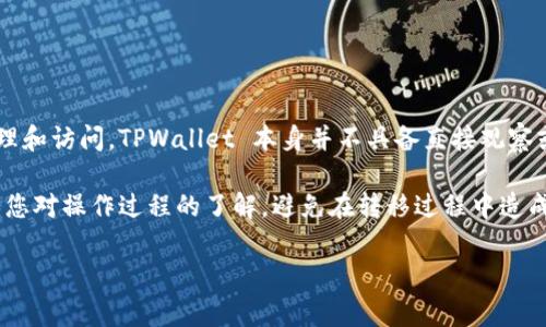 TPWallet 和 IM Wallet 是两个不同的加密钱包平台。一般来说，如果您想查看 IM Wallet 的信息或余额，通常需要在 IM Wallet 应用程序内进行管理和访问。TPWallet 本身并不具备直接观察或显示其他钱包（如 IM Wallet）的功能。

如果您想在 TPWallet 上管理您的加密资产，您可以将 IM Wallet 中的资产转移到 TPWallet，但这需要将资产从一个平台转移到另一个平台，同时确保您对操作过程的了解，避免在转移过程中造成资产损失。另外，一些钱包可能会提供导入功能，如果 IM Wallet 支持将私钥导入 TPWallet，那您可能可以在 TPWallet 中查看 IM Wallet 中的资产。

但是，进行任何操作之前，请务必确保您了解相关安全风险，并采取适当的安全措施。若有进一步的要求或特定问题，欢迎提问！
