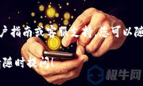 要找到TPWallet中的交易记录，您可以按照以下步骤操作：

### 第一步：打开TPWallet应用
首先，确保您已经在手机上安装了TPWallet应用程序。如果还没有，请前往应用商店下载并安装。

### 第二步：登录您的账户
打开TPWallet后，输入您的账户信息并登录。如果您是新用户，您需要注册一个新账户。

### 第三步：访问钱包页面
登录后，您将进入主界面。请点击底部菜单栏中的“钱包”选项。这将带您到您所有数字资产的概览页面。

### 第四步：找到相关的币种
在“钱包”页面中，您将看到所有持有的数字货币。滚动列表以找到您关注的币种。如果您不确定所需的币种是否在列表中，您可以使用搜索功能。

### 第五步：查看交易记录
点击您关注的币种后，进入该币种的详细信息页面。在这里，您将找到“交易记录”或“历史记录”选项。点击进入后，您将看到所有与该币种相关的交易记录，包括发送和接收的详细信息。

### 第六步：过滤和排序
在交易记录页面，您可能会看到不同的筛选和排序选项。您可以选择按时间、金额或交易类型进行过滤，以便更方便地查找特定的交易。

### 第七步：查看交易细节
每一笔交易通常都会有详细的记录，包括交易时间、金额、区块链交易哈希等信息。点击特定交易，您可以查看更深入的细节。

### 额外提示
如果您在查找过程中遇到任何问题，TPWallet的帮助中心通常提供详尽的用户指南或客服支持，您可以随时咨询以获得帮助。

希望这些步骤能帮助您轻松找到TPWallet中的交易记录，如果有其他问题，请随时提问！