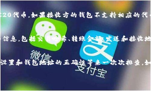 转币收不到的问题常常让人感到困惑和焦虑，尤其是在加密货币的世界里，毕竟每一笔交易都可能涉及到大量的资金。下面是关于这个问题的一些可能原因以及解决方案的详细介绍。

确认交易状态
首先，你需要登录你的TP钱包，查看交易记录。大多数交易在区块链上都能及时得到更新。如果在你的转账历史中能看到这笔交易，但在接收方钱包中却没有到账，那么你可能需要检查下几项因素。

区块链网络拥堵
有时候，区块链网络可能会出现拥堵现象，导致交易处理时间延长。特别是在高峰期，交易需要排队等待确认。你可以查阅区块链浏览器，查看你的交易是否被确认。如果交易仍在等待中，请耐心等待，通常情况下交易最终会成功到账。

交易费用设置
在转币时，可能存在交易费用设置过低的情况，导致交易优先级降低，从而延迟到账。如果你选择的手续费过低，矿工可能会优先处理那些手续费更高的交易。下次交易时，请考虑支付更高的手续费，以确保更快到账。

钱包地址错误
在转账过程中，一个常见的问题就是输入错误的接收地址。如果你将资金转到一个错误的地址，资金将会永久丢失，所以在确认转账前请仔细核对地址的每个字符。

合约代币的特殊性
如果你转的是合约代币，确保接收方钱包支持该代币的接收。例如，一些钱包可能不支持某些ERC20代币。如果接收方的钱包不支持相应的代币，那么即使交易成功，代币也可能无法显示。

联系技术支持
如果你以上的步骤都确认无误但依然没有到账，建议你联系TP钱包的技术支持。提供交易的详细信息，包括交易哈希、转账金额、发送和接收地址等，让技术支持能够帮助你更快的找到问题。

总结
总之，转币收不到的原因可能有很多，但我们可以通过仔细检查交易状态、网络拥堵情况、手续费设置和钱包地址的正确性等来一次次排查。如果在尝试解决后依然无果，不要犹豫，与钱包的专业支持团队联系，他们能带给你更直接的帮助。

希望以上信息可以帮助到你，确保未来的每一笔转账都能顺利进行。