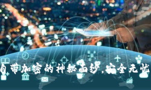 揭开比特币钱包自带加密的神秘面纱，安全无忧的数字财富之旅！