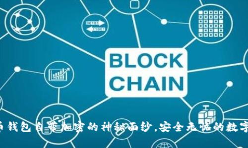 揭开比特币钱包自带加密的神秘面纱，安全无忧的数字财富之旅！