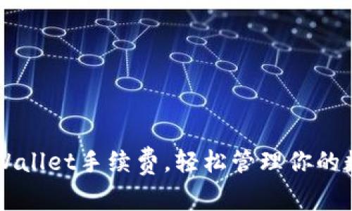 降低TPWallet手续费，轻松管理你的数字资产