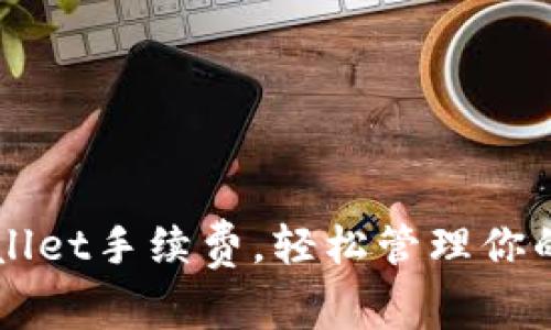 降低TPWallet手续费，轻松管理你的数字资产