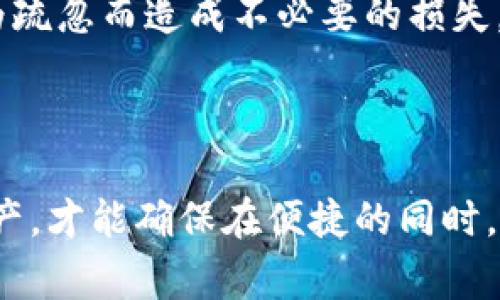 关于在一部手机上安装多个TPWallet（或任何类似的钱包应用）的问题，通常可以通过一些特定方式来实现。但需要注意的是，实际情况可能因手机系统、应用设计和个人使用需求而有所不同。下面是一些相关的信息和建议。

### 理论上可以安装多个钱包

1. 使用不同的账户
在同一部手机上可以安装多个TPWallet，但需要每个钱包使用不同的账户进行注册。这意味着你需要有多个邮箱或手机号码，以便为不同的账户创建相应的注册信息。

2. 应用克隆功能
很多手机都提供了应用克隆或双应用的功能。例如，部分安卓手机品牌（如华为、小米、OPPO等）都有这样的功能，允许用户在同一设备上运行应用的多个实例。通过这一功能，你可以在手机上安装两个或多个TPWallet，分别用不同的账户来管理虚拟资产。

3. 使用第三方分身工具
还有一些应用，如Parallel Space、Dual Space等，专门用于创建应用的分身，让用户可以在同一手机上同时登录多个账户。你可以利用这些工具来实现多个TPWallet的管理。

4. 系统限制与安全性考虑
尽管可以在理论上安装多个钱包，但你需要考虑安全性的问题。钱包应用通常含有大量的个人隐私信息和资产，频繁切换或使用多个账户可能会带来管理上的复杂性，并增加安全隐患。

### 实用建议

1. 确定使用需求
你需要先明确自己安装多个TPWallet的目的，是为了方便管理不同的资产，还是为了解决与朋友之间的交易问题？根据不同的需求，选择适合的操作方式。

2. 及时备份信息
如果决定在同一部手机上使用多个TPWallet，请确保将每个钱包的私钥和助记词安全地备份。万一手机丢失或需要恢复时，备份信息是你找回资产的唯一保障。

3. 了解费用和限制
仔细阅读TPWallet的相关条款，了解使用多个账户是否会涉及到额外的费用或限制。确保在使用过程中不会因为疏忽而造成不必要的损失。

### 结束语

在一部手机上安装多个TPWallet并非难事，但需要考虑到安全性和管理策略。保持警惕，妥善管理自己的虚拟资产，才能确保在便捷的同时，平衡好风险与收益。希望以上内容能对你有所帮助！