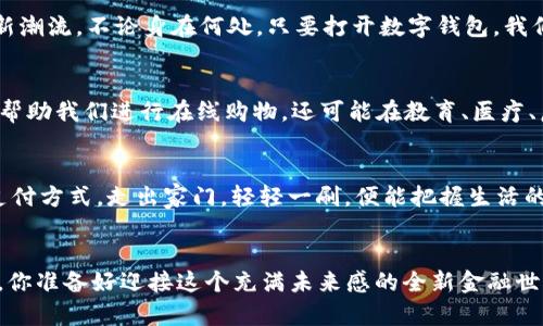   数字钱包：开启未来金融自由之门 / 

 guanjianci 数字钱包, 未来金融, 电子支付 /guanjianci 

引言：数字钱包的崛起
随着科技的飞速发展，数字钱包如同清晨晨雾中的老桥，由模糊渐渐清晰，稳稳地和我们的生活相连。曾几何时，手中的现金是我们生活的支柱，但如今，那个黄色的纸币和铁硬的硬币已经渐渐退居二线，数字钱包则以其便利性和安全性逐渐成为现代生活中不可或缺的一部分。在这段旅程中，数字钱包不仅仅是交易工具，它更是连接生活与未来的重要纽带。

从传统到数字：转变的意义
设想一下，曾经我们一到超市结账，就得掏出钱包，翻找零钱，如今在自助结账机前，我们只需轻轻一扫手机屏幕，就能完成一笔交易。数字钱包正是这种转变的象征。它不仅仅是一个存钱的地方，更是一个散发着创新与科技气息的金融工具。在这场金融革命中，数字钱包让我们体验到了什么是“未来支付”。

数字钱包的运作机制
数字钱包的工作机制宛如一颗精密的时钟，五脏俱全却又井然有序。每一笔进账、每一次支付，都是这一财富之轮不断转动的瞬间。用户通过智能手机或其他电子设备将资金存入数字钱包，随后便可通过二维码、NFC（近场通信）等多种方式进行消费。这种便捷的方式让我们在繁忙的工作之余，多了一份从容与智慧。

安全性：数字钱包的守护者
然而，在数字钱包的背后，安全性始终是一个不容忽视的话题。想象一下，像夜空一样璀璨的星辰–这样的安全机制无疑是金融交易中的保护盾。许多数字钱包采用了多重身份验证、加密技术等多种安全措施，对用户的资金安全进行全方位的保护。就像是军事基地的防御工事，层层设防，确保我们的财产不受侵犯。

全球化潮流：数字钱包的跨文化交流
数字钱包的影响早已超越了国界。它如同大海中的一座桥梁，将不同文化连接在一起。在亚洲，各种移动支付方式如火如荼；在欧洲，数字货币的趋势引领着新潮流。不论身在何处，只要打开数字钱包，我们便能够体验到全球化时代的便利。每一次交易，都是一种文化的碰撞与汇聚。

未来展望：数字钱包的无限可能
想象一下，未来的数字钱包或许不仅仅局限于支付交易，可能会涉及到更多的金融服务，甚至可能在我们生活的方方面面发挥作用。未来的数字钱包不仅会帮助我们进行在线购物，还可能在教育、医疗、房地产等诸多领域中扮演着更加重要的角色。那将是一个完整的生态系统，能让我们生活得更加便利。

总结：走向未来的必然选择
总而言之，数字钱包不仅是一种支付工具，它更是时代发展的必然选择。在这个科技飞速发展的时代，我们每一个人都应该紧跟潮流，embrace这种新兴的支付方式。走出家门，轻轻一刷，便能把握生活的脉搏；在手机中，点击几下，便能实现外面的世界。在数字钱包的帮助下，我们将进一步迈向无现金社会，享受未来金融带来的无限可能。

结束语：你准备好了吗？
在这个变化万千的时代里，数字钱包给予我们的不仅是便捷的生活方式，更是包裹着希望与创新的未来。每一次钱包轻轻的“咔哒”声，都是未来生活的缩影。你准备好迎接这个充满未来感的全新金融世界了吗？