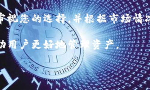 提示：以下信息供参考，具体操作可能因钱包版本及设备不同而有所差异。

### 如何在TPWallet中设置资金类型

使用TPWallet（TP钱包）进行资金管理时，了解如何设置不同的钱的类型至关重要。TPWallet为用户提供了多种资金类型选择，以适应不同的交易需求和习惯。无论是想用于投资、储蓄还是日常消费，了解如何设置资金类型将为您带来便利。以下是详细的指南，帮助您有效管理钱包中的资金类型。

第一步：下载并安装TPWallet

首先，您需要确保您的设备上安装了TPWallet。您可以在各大应用商店中搜索“TPWallet”进行下载，安装后请按提示完成初始设置。打开应用后，您会看到主界面，这里展示了您的资产总额以及各类财务信息。

第二步：创建或导入钱包

在您第一次使用TPWallet时，您可以选择创建一个新的钱包或导入现有的钱包。如果创建新钱包，系统将为您生成一组助记词，用于钱包的恢复，请务必妥善保存。导入钱包时，您需要输入私钥或助记词，确保输入无误。

第三步：进入资金管理页面

完成钱包的创建或导入后，您需要进入资金管理页面。在主界面中，选择“资产”或“钱包”，查看您当前拥有的数字资产。这里可以看到多种加密货币，如比特币、以太坊等。

第四步：设置资金类型

在资产页面中，您将看到“资金类型”或“设置资金类型”的选项。点击此按钮，您可以选择您想要设置的资金类型。TPWallet通常支持多种资金类型，包括稳定币、法定货币、加密货币等。

第五步：选择适合的资金类型

在“资金类型”选项中，您可以选择以下几种类型：
ul
    listrong稳定币/strong：稳定币通常与法定货币挂钩，价格波动较小，适合保值和交易。比如USDT、USDC等。/li
    listrong法定货币/strong：可以直接使用您的当地货币进行交易或存款，如人民币、美元等。/li
    listrong加密货币/strong：选择主流的加密货币如比特币、以太坊等，适合长期投资或参与DeFi项目。/li
/ul

第六步：确认并保存设置

选择完成后，请确认您的选择并保存设置。系统可能需要您再次输入密码或进行身份验证以保护您的账户安全。完成后，您将在主界面看到所选的资金类型和当前余额。

第七步：监控资金类型变动

设置完资金类型后，请定期检查您的资产变动。TPWallet提供实时数据，可以帮助您灵活应对市场变化。如需更改资金类型，您随时可以返回设置页面进行调整。如果您计划进行交易或投资，及时关注市场动态，选择合适的资金类型将帮助您获得最佳收益。

总结

在TPWallet中设置资金类型是管理数字资产的关键步骤。通过选择合适的资金类型，您可以更好地控制风险，投资回报。请务必定期审视您的选择，并根据市场情况和个人需求进行调整。希望以上指导能帮助您顺利设置资金类型，提升钱包使用体验。

如遇到任何问题，TPWallet还提供了相应的客服支持，可以咨询专业人员获取帮助。运营团队也会定期推送使用技巧和市场分析，帮助用户更好地管理资产。

通过以上步骤，您应该能够轻松设置TPWallet中的资金类型，为您的数字资产管理打下坚实基础。