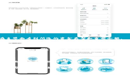 提示：以下信息供参考，具体操作可能因钱包版本及设备不同而有所差异。

### 如何在TPWallet中设置资金类型

使用TPWallet（TP钱包）进行资金管理时，了解如何设置不同的钱的类型至关重要。TPWallet为用户提供了多种资金类型选择，以适应不同的交易需求和习惯。无论是想用于投资、储蓄还是日常消费，了解如何设置资金类型将为您带来便利。以下是详细的指南，帮助您有效管理钱包中的资金类型。

第一步：下载并安装TPWallet

首先，您需要确保您的设备上安装了TPWallet。您可以在各大应用商店中搜索“TPWallet”进行下载，安装后请按提示完成初始设置。打开应用后，您会看到主界面，这里展示了您的资产总额以及各类财务信息。

第二步：创建或导入钱包

在您第一次使用TPWallet时，您可以选择创建一个新的钱包或导入现有的钱包。如果创建新钱包，系统将为您生成一组助记词，用于钱包的恢复，请务必妥善保存。导入钱包时，您需要输入私钥或助记词，确保输入无误。

第三步：进入资金管理页面

完成钱包的创建或导入后，您需要进入资金管理页面。在主界面中，选择“资产”或“钱包”，查看您当前拥有的数字资产。这里可以看到多种加密货币，如比特币、以太坊等。

第四步：设置资金类型

在资产页面中，您将看到“资金类型”或“设置资金类型”的选项。点击此按钮，您可以选择您想要设置的资金类型。TPWallet通常支持多种资金类型，包括稳定币、法定货币、加密货币等。

第五步：选择适合的资金类型

在“资金类型”选项中，您可以选择以下几种类型：
ul
    listrong稳定币/strong：稳定币通常与法定货币挂钩，价格波动较小，适合保值和交易。比如USDT、USDC等。/li
    listrong法定货币/strong：可以直接使用您的当地货币进行交易或存款，如人民币、美元等。/li
    listrong加密货币/strong：选择主流的加密货币如比特币、以太坊等，适合长期投资或参与DeFi项目。/li
/ul

第六步：确认并保存设置

选择完成后，请确认您的选择并保存设置。系统可能需要您再次输入密码或进行身份验证以保护您的账户安全。完成后，您将在主界面看到所选的资金类型和当前余额。

第七步：监控资金类型变动

设置完资金类型后，请定期检查您的资产变动。TPWallet提供实时数据，可以帮助您灵活应对市场变化。如需更改资金类型，您随时可以返回设置页面进行调整。如果您计划进行交易或投资，及时关注市场动态，选择合适的资金类型将帮助您获得最佳收益。

总结

在TPWallet中设置资金类型是管理数字资产的关键步骤。通过选择合适的资金类型，您可以更好地控制风险，投资回报。请务必定期审视您的选择，并根据市场情况和个人需求进行调整。希望以上指导能帮助您顺利设置资金类型，提升钱包使用体验。

如遇到任何问题，TPWallet还提供了相应的客服支持，可以咨询专业人员获取帮助。运营团队也会定期推送使用技巧和市场分析，帮助用户更好地管理资产。

通过以上步骤，您应该能够轻松设置TPWallet中的资金类型，为您的数字资产管理打下坚实基础。