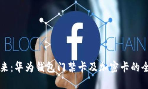 解锁未来：华为钱包门禁卡及加密卡的全面指南