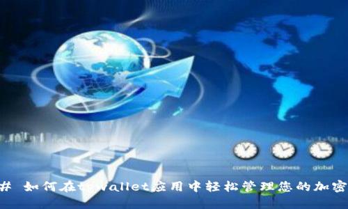 ### 如何在tpwallet应用中轻松管理您的加密资产