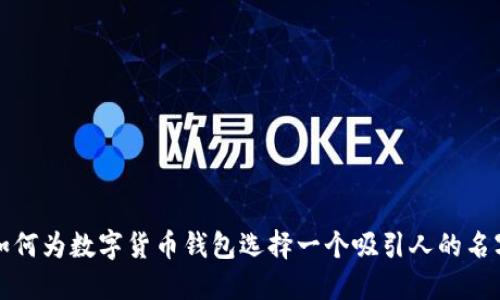 如何为数字货币钱包选择一个吸引人的名字