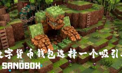 如何为数字货币钱包选择一个吸引人的名字