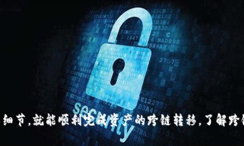 跨链操作通常涉及将资产从一个区块链网络转移到另一个区块链网络。虽然我无法提供针对特定平台（例如TPWallet）的具体步骤，但我可以给您一个大致的跨链操作流程以及一些一般注意事项。

### 如何在TPWallet中进行跨链操作

#### 1. 确保您拥有所需的资产
在进行跨链操作之前，请确保您在需要进行跨链转移的源链上拥有您要转移的资产。例如，如果您要将某种代币从以太坊网络转移到币安智能链（BSC），请确保您在以太坊上已经拥有这些代币。

#### 2. 打开TPWallet
首先，下载并安装TPWallet应用程序，或访问其官方网站以使用网页版钱包。确保您登录到您的账户。

#### 3. 选择跨链功能
在TPWallet的界面中，通常会有一个“跨链”或“桥接”的功能。点击此选项以开始跨链操作。

#### 4. 选择源链和目标链
在跨链操作中，您需要选择源链（您当前拥有资产的链）和目标链（您希望将资产转移到的链）。例如，从以太坊选择币安智能链（BSC）。

#### 5. 输入转移的信息
输入您想跨链转移的金额，并确认相关的网络费用。不同区块链之间的转移可能需要支付网络手续费，这取决于所选择的区块链及其当前的网络流量。

#### 6. 确认交易
在完成所有输入后，您会看到一个交易摘要。请仔细检查所有信息，确保无误后确认交易。可能需要输入交易密码或进行生物识别确认。

#### 7. 等待交易确认
一旦交易被提交，您需要等待网络确认。这可能需要几分钟的时间。您可以在 TPWallet 的交易记录中查看交易状态。

#### 8. 检查目标链上的资产
当交易完成并在目标链上确认后，您应在目标链的钱包中查看到已转移的资产。如果无法立即看到，请确认交易状态，或者稍等片刻再刷新。

### 注意事项
1. **价格波动**：跨链转移过程中，资产的价格可能波动，请根据市场情况选择操作时机。
2. **网络安全**：确保在安全的网络环境下进行操作，避免使用公共Wi-Fi进行交易。
3. **双重确认**：特别是在处理大额资金时，建议进行双重确认，确保所有信息准确无误。

### 总结
通过TPWallet进行跨链操作并不是一项复杂的任务，只要您按照上述步骤进行，并仔细核对每个环节的细节，就能顺利完成资产的跨链转移。了解跨链操作的流程和注意事项，对于确保您的资产安全至关重要。希望这些信息能帮助您顺利进行跨链交易！
