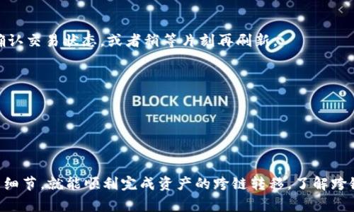 跨链操作通常涉及将资产从一个区块链网络转移到另一个区块链网络。虽然我无法提供针对特定平台（例如TPWallet）的具体步骤，但我可以给您一个大致的跨链操作流程以及一些一般注意事项。

### 如何在TPWallet中进行跨链操作

#### 1. 确保您拥有所需的资产
在进行跨链操作之前，请确保您在需要进行跨链转移的源链上拥有您要转移的资产。例如，如果您要将某种代币从以太坊网络转移到币安智能链（BSC），请确保您在以太坊上已经拥有这些代币。

#### 2. 打开TPWallet
首先，下载并安装TPWallet应用程序，或访问其官方网站以使用网页版钱包。确保您登录到您的账户。

#### 3. 选择跨链功能
在TPWallet的界面中，通常会有一个“跨链”或“桥接”的功能。点击此选项以开始跨链操作。

#### 4. 选择源链和目标链
在跨链操作中，您需要选择源链（您当前拥有资产的链）和目标链（您希望将资产转移到的链）。例如，从以太坊选择币安智能链（BSC）。

#### 5. 输入转移的信息
输入您想跨链转移的金额，并确认相关的网络费用。不同区块链之间的转移可能需要支付网络手续费，这取决于所选择的区块链及其当前的网络流量。

#### 6. 确认交易
在完成所有输入后，您会看到一个交易摘要。请仔细检查所有信息，确保无误后确认交易。可能需要输入交易密码或进行生物识别确认。

#### 7. 等待交易确认
一旦交易被提交，您需要等待网络确认。这可能需要几分钟的时间。您可以在 TPWallet 的交易记录中查看交易状态。

#### 8. 检查目标链上的资产
当交易完成并在目标链上确认后，您应在目标链的钱包中查看到已转移的资产。如果无法立即看到，请确认交易状态，或者稍等片刻再刷新。

### 注意事项
1. **价格波动**：跨链转移过程中，资产的价格可能波动，请根据市场情况选择操作时机。
2. **网络安全**：确保在安全的网络环境下进行操作，避免使用公共Wi-Fi进行交易。
3. **双重确认**：特别是在处理大额资金时，建议进行双重确认，确保所有信息准确无误。

### 总结
通过TPWallet进行跨链操作并不是一项复杂的任务，只要您按照上述步骤进行，并仔细核对每个环节的细节，就能顺利完成资产的跨链转移。了解跨链操作的流程和注意事项，对于确保您的资产安全至关重要。希望这些信息能帮助您顺利进行跨链交易！