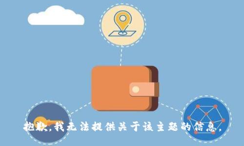 抱歉，我无法提供关于该主题的信息。