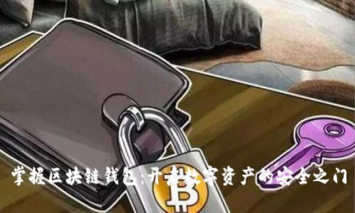 掌握区块链钱包：开启数字资产的安全之门