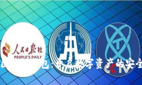 掌握区块链钱包：开启数字资产的安全之门