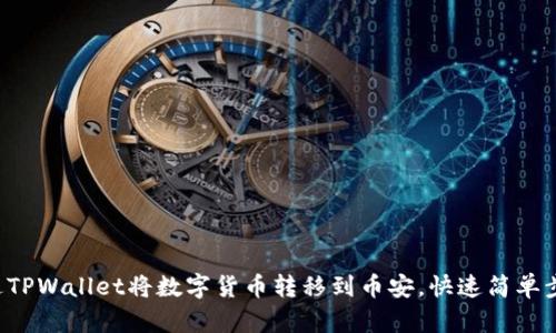 如何通过TPWallet将数字货币转移到币安，快速简单步骤揭秘！