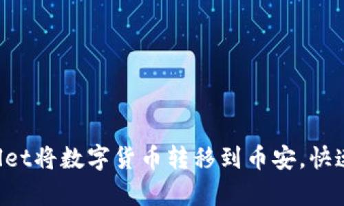 如何通过TPWallet将数字货币转移到币安，快速简单步骤揭秘！