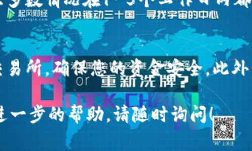 将TP Wallet中的UST（假设您指的是TP Wallet中的USDT）转到银行卡的过程通常涉及几个步骤，包括将加密货币兑换成法定货币，然后将其提取到银行账户。以下是一个详细的步骤指南：

步骤1：确认钱包的正常运作
首先，确保您的TP Wallet正常工作，并且您可以访问您的USDT账户。如果您之前没有使用过TP Wallet，建议先进行基本的操作了解和界面熟悉。

步骤2：找到合适的交易所
您需要将USDT转换为法定货币（如美元、人民币等）。选择一个支持USDT交易并允许提现到银行账户的交易所。常见的选择包括币安（Binance）、火币（Huobi）等。在选择交易所时，要注意其手续费、提款政策以及用户评价。

步骤3：注册并验证账户
如果您没有所选交易所的账户，您需要注册一个新账户。大多数交易所需要您提供身份验证文件，如身份证或护照。此外，还可能需要进行手机验证和邮箱验证。这是为了确保交易安全并符合当地法规。

步骤4：将USDT转入交易所
在交易所创建好账户后，您需要将TP Wallet中的USDT转移到交易所的USDT钱包地址。在TP Wallet中找到“转账”或“发送”选项，输入交易所提供的USDT地址，并确认转账金额。请务必核对地址以避免错误。

步骤5：进行交易转换
一旦您的USDT到账，就可以在交易所进行交易，将USDT转换为您所需的法定货币。通常，这个过程可以通过在市场中设置卖单或者直接按市价卖出USDT来完成。

步骤6：提取法定货币到银行账户
完成交易后，您会拥有法定货币（例如美元或人民币）。接下来，找到交易所的“提现”选项，选择提取到银行账户的选项，按照要求填写银行账号和相关信息。记得检查提现手续费和处理时间。

步骤7：等待资金到账
提交提现请求后，您需要耐心等待资金到账。处理时间会因交易所和银行的不同而有所不同，大多数情况在1-5个工作日内都会到账。

注意事项
在整个过程中，请务必保持警惕，保护好您的账号信息和密码。尽量选择有信誉和良好评价的交易所，确保您的资金安全。此外，由于政策法规的变化，转账和提款过程可能会有所不同，建议您随时了解最新的行业动态。

希望这个流程能够帮助您顺利将TP Wallet中的USDT转到银行账户。如果有其他疑问或需要进一步的帮助，请随时询问！