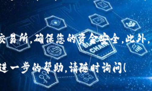 将TP Wallet中的UST（假设您指的是TP Wallet中的USDT）转到银行卡的过程通常涉及几个步骤，包括将加密货币兑换成法定货币，然后将其提取到银行账户。以下是一个详细的步骤指南：

步骤1：确认钱包的正常运作
首先，确保您的TP Wallet正常工作，并且您可以访问您的USDT账户。如果您之前没有使用过TP Wallet，建议先进行基本的操作了解和界面熟悉。

步骤2：找到合适的交易所
您需要将USDT转换为法定货币（如美元、人民币等）。选择一个支持USDT交易并允许提现到银行账户的交易所。常见的选择包括币安（Binance）、火币（Huobi）等。在选择交易所时，要注意其手续费、提款政策以及用户评价。

步骤3：注册并验证账户
如果您没有所选交易所的账户，您需要注册一个新账户。大多数交易所需要您提供身份验证文件，如身份证或护照。此外，还可能需要进行手机验证和邮箱验证。这是为了确保交易安全并符合当地法规。

步骤4：将USDT转入交易所
在交易所创建好账户后，您需要将TP Wallet中的USDT转移到交易所的USDT钱包地址。在TP Wallet中找到“转账”或“发送”选项，输入交易所提供的USDT地址，并确认转账金额。请务必核对地址以避免错误。

步骤5：进行交易转换
一旦您的USDT到账，就可以在交易所进行交易，将USDT转换为您所需的法定货币。通常，这个过程可以通过在市场中设置卖单或者直接按市价卖出USDT来完成。

步骤6：提取法定货币到银行账户
完成交易后，您会拥有法定货币（例如美元或人民币）。接下来，找到交易所的“提现”选项，选择提取到银行账户的选项，按照要求填写银行账号和相关信息。记得检查提现手续费和处理时间。

步骤7：等待资金到账
提交提现请求后，您需要耐心等待资金到账。处理时间会因交易所和银行的不同而有所不同，大多数情况在1-5个工作日内都会到账。

注意事项
在整个过程中，请务必保持警惕，保护好您的账号信息和密码。尽量选择有信誉和良好评价的交易所，确保您的资金安全。此外，由于政策法规的变化，转账和提款过程可能会有所不同，建议您随时了解最新的行业动态。

希望这个流程能够帮助您顺利将TP Wallet中的USDT转到银行账户。如果有其他疑问或需要进一步的帮助，请随时询问！
