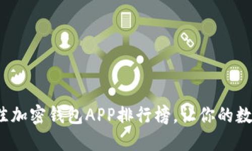 2023年美国最佳加密钱包APP排行榜，让你的数字资产安全无忧