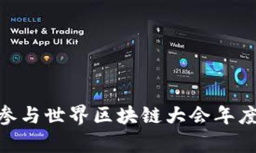 区块链的未来在你手中——参与世界区块链大会年度钱包奖，开启数位资产新篇章