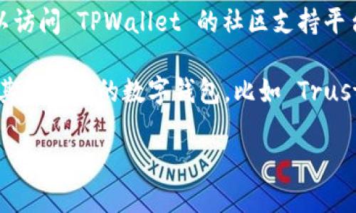 TPWallet 主要用于支持多种区块链资产的钱包，但是否可以储存 Filecoin (FIL) 取决于该钱包的具体功能和支持的币种。

要确认 TPWallet 是否支持 Filecoin，您可以采取以下步骤：

1. **查看官方文档**：访问 TPWallet 的官方网站或官方文档，查看支持的资产列表。

2. **应用内确认**：在 TPWallet 的应用程序中，查看资产添加或管理界面，通常会列出支持的币种。

3. **社区与支持**：如果在官方文档中没有找到明确的信息，可以访问 TPWallet 的社区支持平台，如论坛或社交媒体，向其他用户询问。

4. **其他钱包选择**：如果 TPWallet 不支持 FIL，您可以考虑其他知名的数字钱包，比如 Trust Wallet、Coinbase Wallet 等，这些钱包一般会支持 Filecoin。

请确保在选择和使用数字钱包时，优先考虑安全性和易用性。