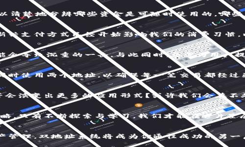   数字钱包新纪元：让加密资产管理无缝连接 / 
 guanjianci 数字钱包, 加密资产, 无缝连接 /guanjianci 

引言：数字钱包的崭新面貌
在数字金融的浪潮中，数字钱包如同晨曦里的一道光芒，照亮了传统金融世界所无法触及的角落。它们不仅仅是一个存储加密资产的工具，更是连接个人与数字经济的桥梁。如今，很多数字钱包引入了两地址系统，让资产管理愈发安全与便捷。

一、数字钱包的基本认识
想象一下，当你在咖啡馆中悠闲地品味一杯浓郁的美式咖啡时，你的手机里实际上掌握着无数的资产。数字钱包正是这种便捷的隐形助理，允许你在瞬息万变的加密市场中灵活自如。它就像是你口袋中的精准天平，帮助你在各类数字资产间游刃有余。

二、双地址系统的灵活应用
双地址系统的引入，让这一切变得更加丰富与复杂。就如同一把双刃剑，既为用户带来了更多的选择，又对个人资产的管理提出了更高的要求。第一地址通常用于日常交易，而第二地址则可以视为存储宝藏的密室，专门用于长时间保存或投资。

三、数字钱包如何工作
数字钱包的工作原理就像是一位沉稳的管家，始终为你的资产提供安全保护。当你使用钱包进行交易时，钱包会依靠复杂的密码学算法，确保你的信息与资产不被外界破坏。两地址系统亦是如此，使用不同的地址，可以让你的资产保安措施更为严密。

四、两地址系统的优势
采用双地址的数字钱包具备多个优点。首先，增强了安全性。在第一地址上进行小额交易，降低了大额资金被窃取的风险。其次，便于管理。你可以清楚地分辨哪些资金是可随时使用的，哪些是长期投资的储备。此外，利用不同地址进行交易，也可以帮助用户更好地进行财务规划，提供了数据分析的基础。

五、文化背景与市场趋势
在数字化飞速发展的今天，数字钱包作为未来经济的一部分，正逐渐渗透到我们的日常生活中。从街角的小店到数公里之外的全球市场，这种新兴支付方式已经开始影响我们的消费习惯。以数字钱包为载体的加密货币交易，正如同秋日的枫叶，悄然改变着我们所处的金融环境。

六、面对的挑战与机遇
虽然数字钱包和双地址系统有着显著的优势，但它们也面临着各种挑战。从技术安全到用户教育，各种潜在的漏洞如同暗藏在河边的石头，可能会导致沉重的一击。与此同时，亟需为用户提供教学和支持，帮助他们更快速地适应这一变化。比如，企业可以开设线上课程，详细讲解如何设置双地址、识别骗局等。

七、实践中的应用案例
让我们来看看一些成功使用双地址系统的案例。例如，某些数字钱包服务商推出了多重身份验证的方式，让用户在进行较大金额交易时，必须同时使用两个地址，以确保每一笔交易都经过验证。这样的设计不仅提升了安全等级，还增强了用户对于交易的信任感。

八、未来展望：数字钱包的进一步发展
未来，数字钱包还有无限的可能。设想一下，当人工智能与区块链技术进一步结合，数字钱包将如何变得更加智能、便捷与安全。双地址系统是否会演变出更多的应用形式？或许我们会在不久的将来，看到更加灵活的多地址系统以及更高级的加密技术。

九、总结：数字钱包的无限可能
数字钱包，作为现代金融的一部分，正如夜空中的星辰，闪烁着无限的可能。双地址系统的运用，为我们在数字资产管理中提供了新的视角与策略。只有不断探索与学习，我们才能在这片星辰大海中，找到属于自己的航道。无论你是加密世界的新手还是老手，都应该抓住这一机遇，利用双地址系统来提升自身的数字钱包使用体验。 

十、最后的思考：行动起来吧！
面对这个充满机遇和挑战的数字经济时代，行动起来，尝试在自己的数字钱包中设置两个地址吧！无论是为了增强安全性，还是为了更好的资产管理，双地址系统将成为你通往成功的另一扇门。让我们一起迎接这一切新变化，共同走入数字钱包的新时代！